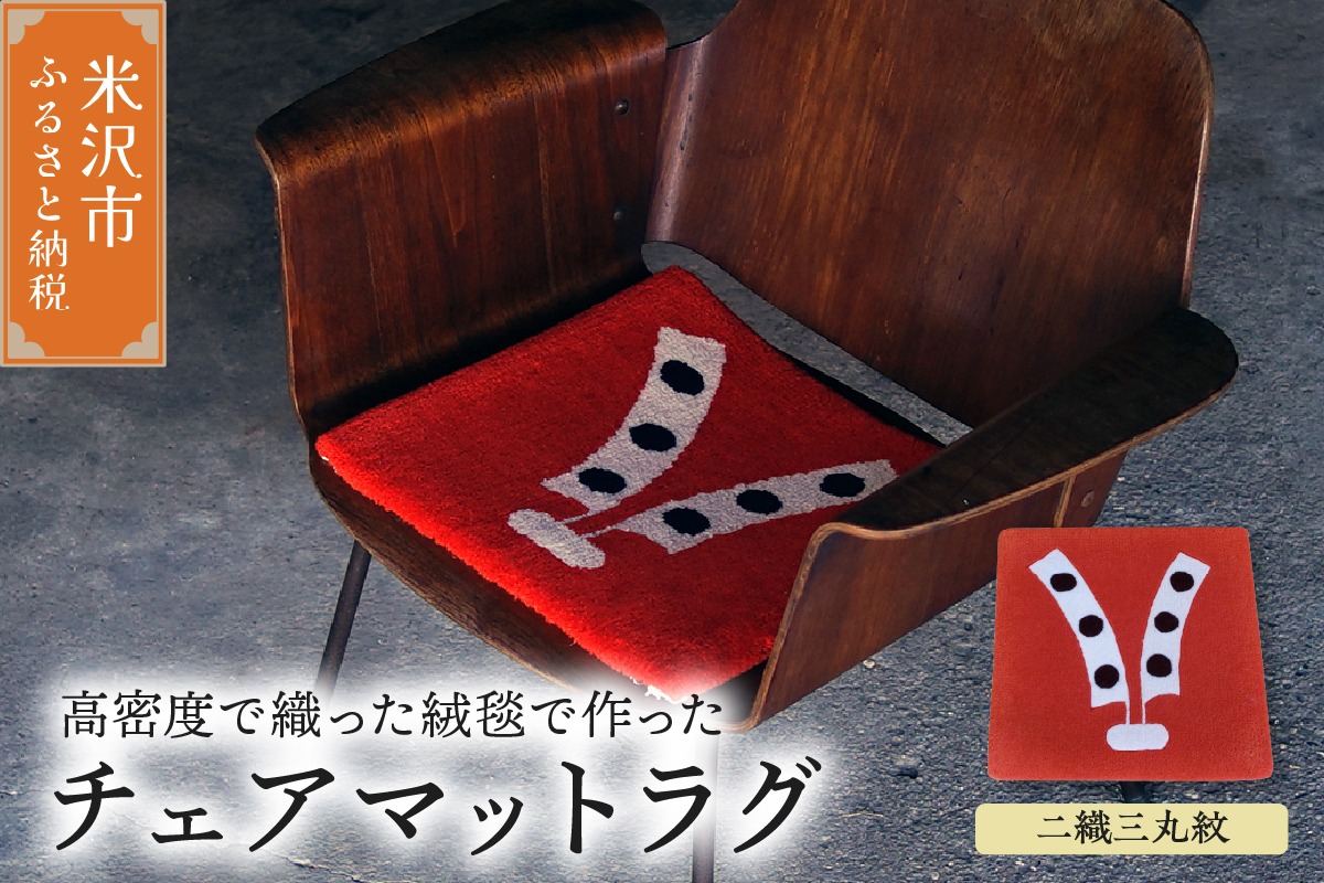 チェア マット ラグ 《 柄物 二織三丸紋 》 〔 380mm × 380mm 〕 スツールラグ スツール インテリア 緞通 絨毯