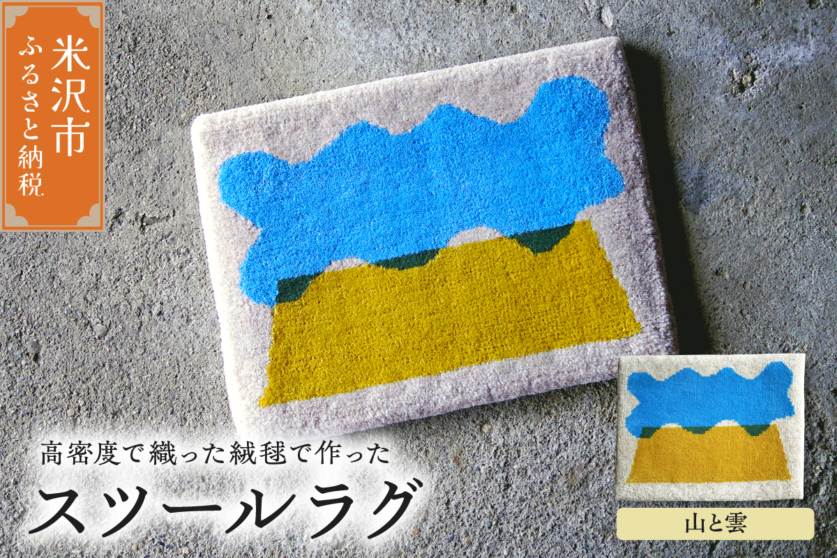 スツール ラグ 《 柄物 雲と山 》 〔 400mm × 300mm 〕 スツールラグ インテリア 緞通 絨毯