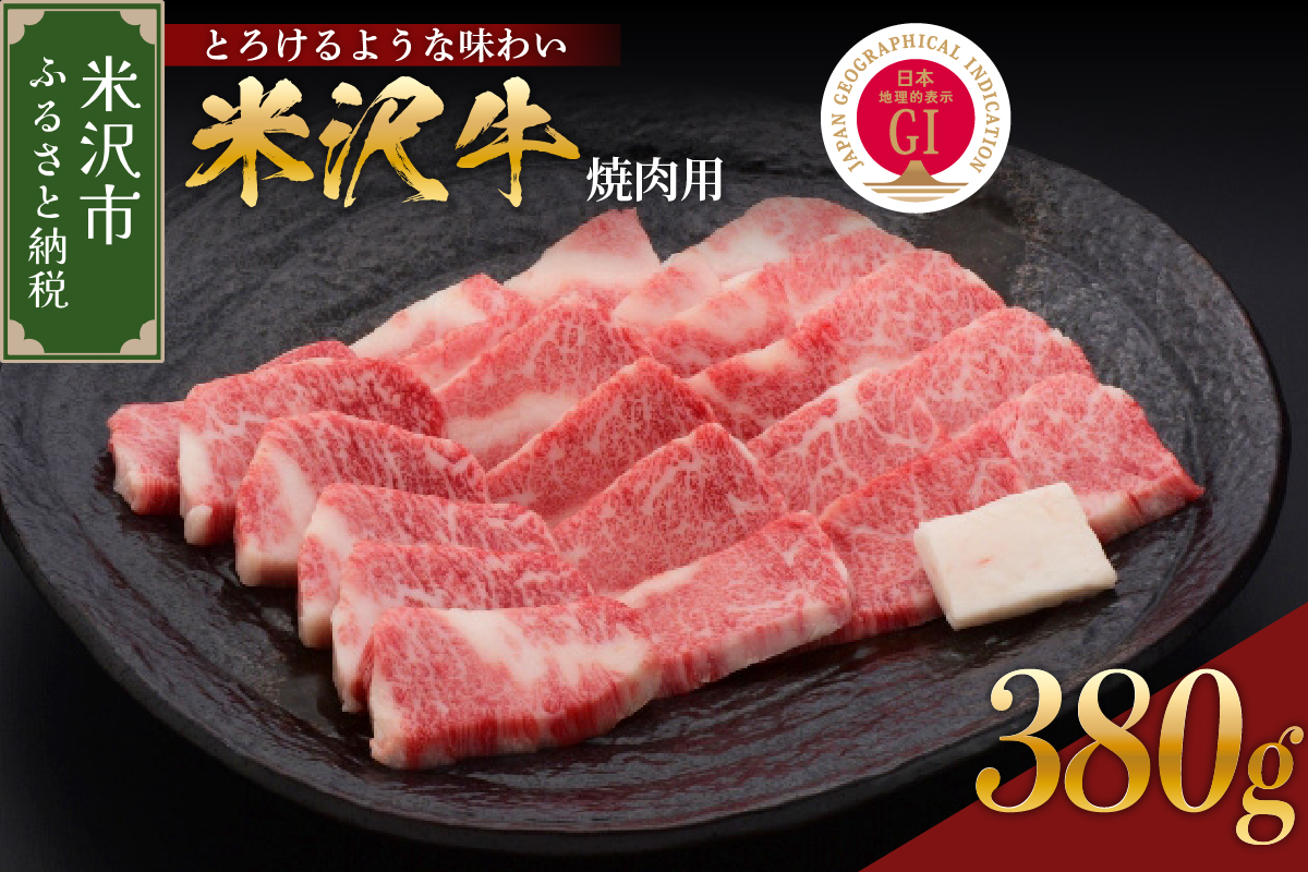 【 冷蔵 】 米沢牛 焼肉用 380g 牛肉 カタ モモ バラ おまかせ