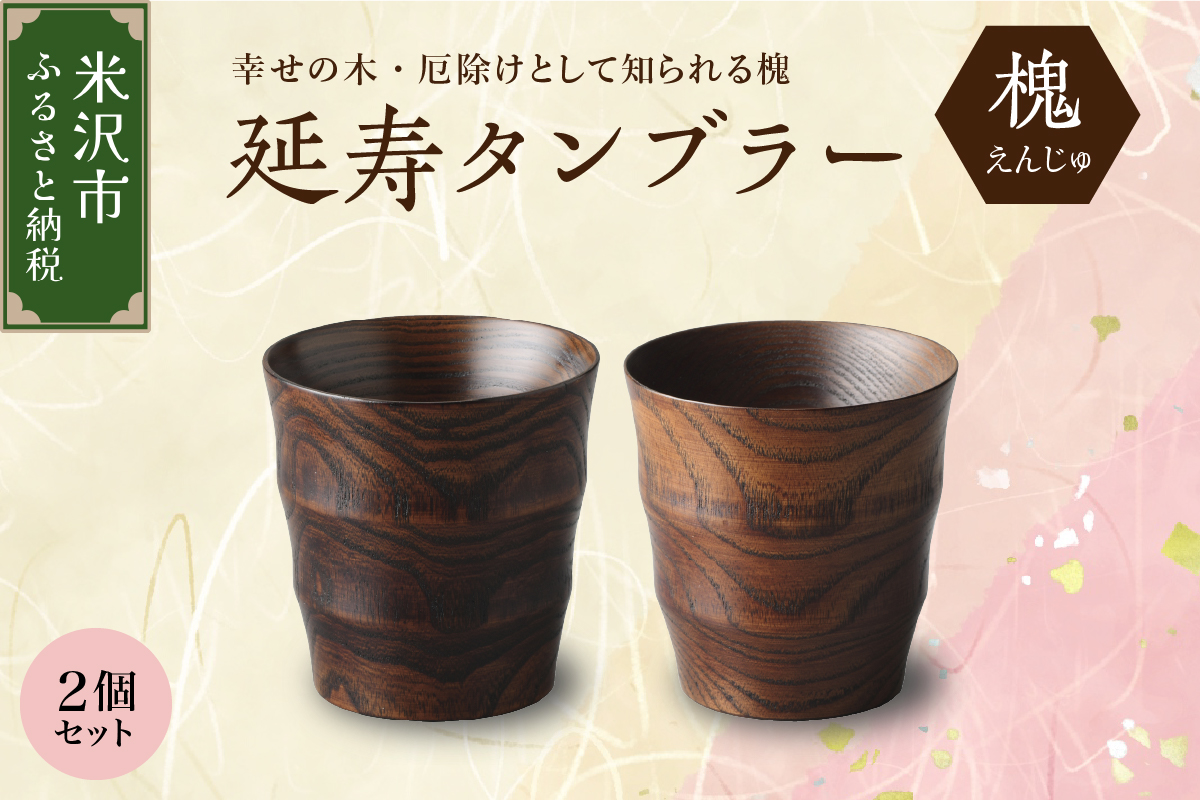 延寿 タンブラー 2個セット 槐（えんじゅ）カップ コップ