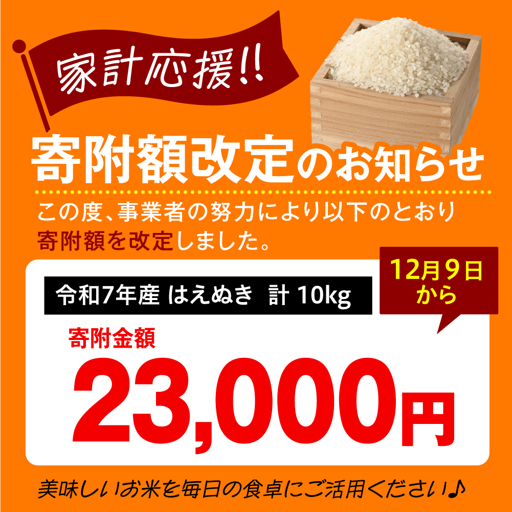 令和7年産 はえぬき 10kg（5kg×2袋）お米マイスター厳選米 2025年産