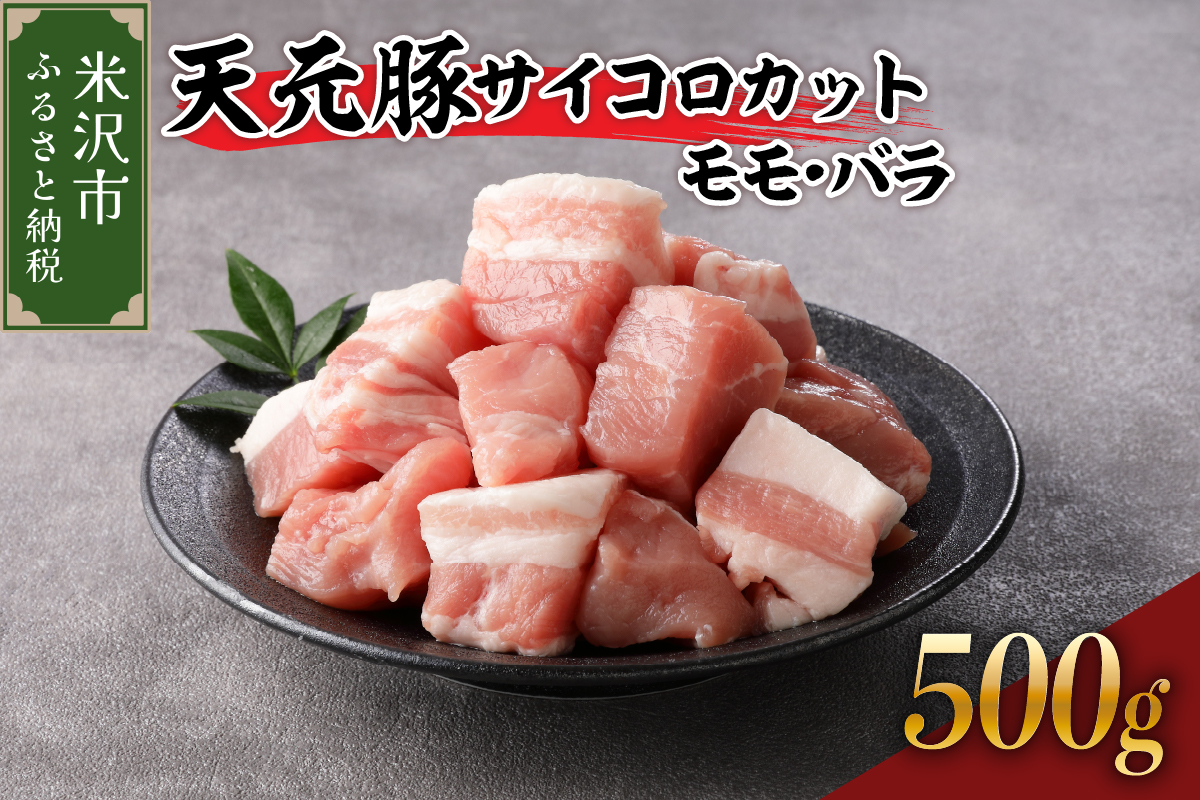 天元豚 サイコロカット モモ バラ 500g （ 250g × 2パック ） ブランド豚 ポーク おかず お取り寄せ 送料無料 山形県 米沢市