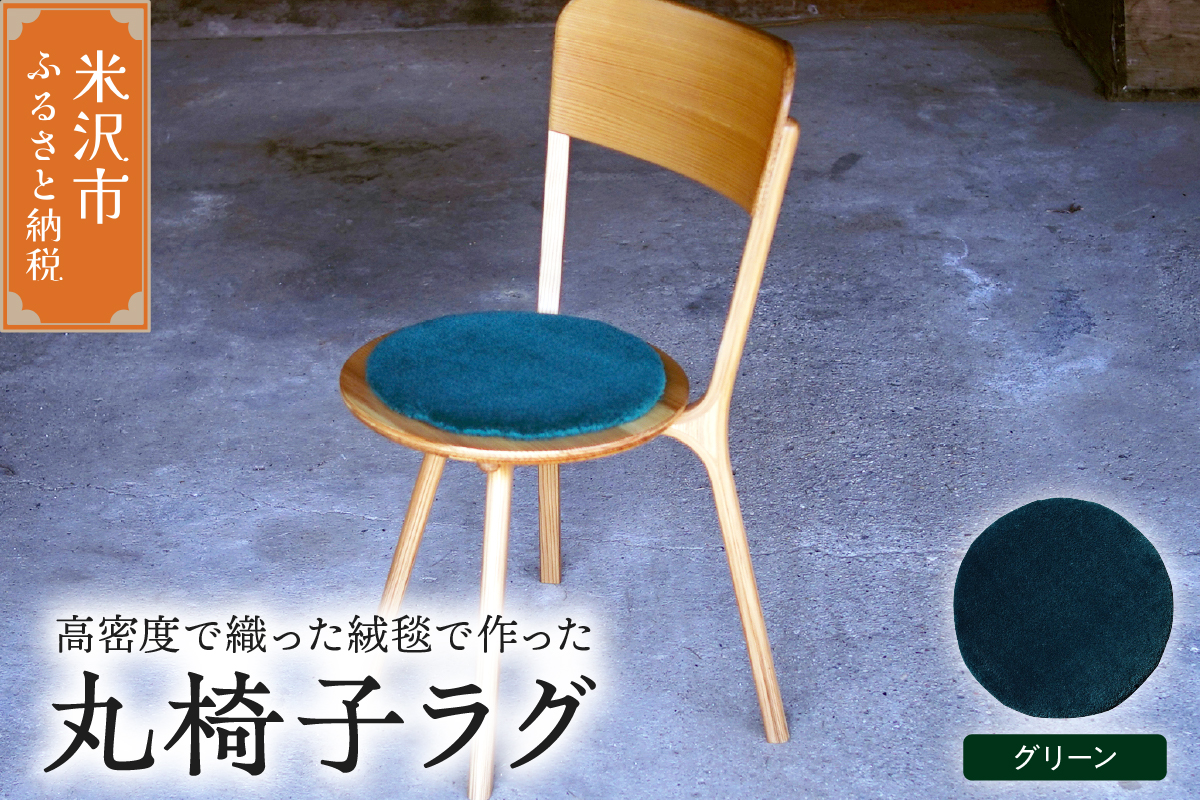 丸椅子 ラグ 《 無地 グリーン 》 〔 340mm × 340mm 〕 スツールラグ インテリア 緞通 絨毯