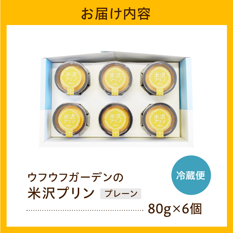 米沢プリン 80g × 6個 ウフウフガーデン 新鮮 紅花たまご 国産 牛乳 甘さ 控えめ 口どけ なめらか とろとろ 濃厚 プレーン プリン お菓子 スイーツ 山形県 米沢市