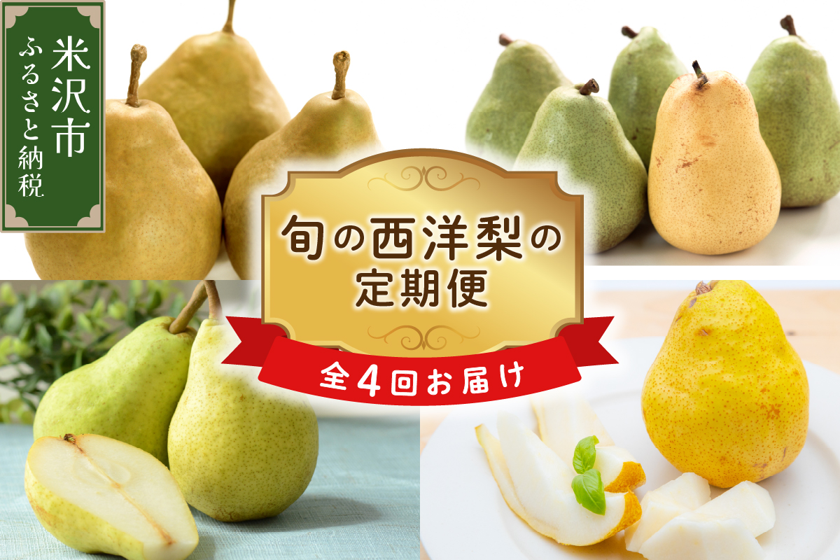 【先行予約】 定期便 令和8年産 西洋梨の定期便 全4回 配送 4種 × 約2kg 計 約8kg オーロラ マリゲットマリーラ ラ・フランス シルバーベル フルーツアドバイザー 厳選 2025年9月上旬頃～ 発送開始予定 山形県 米沢市