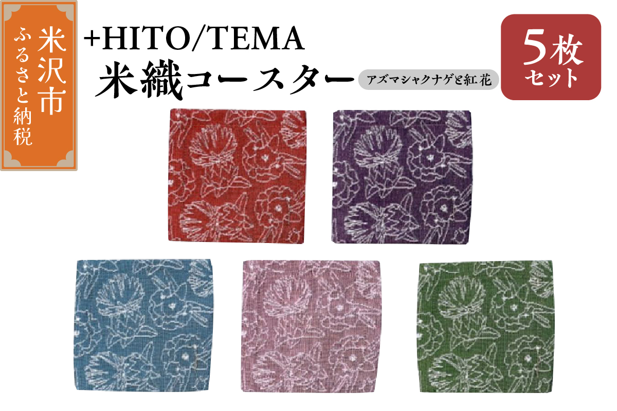 +HITO/TEMA 米織コースター ５枚セット〔 アズマシャクナゲと紅花 〕コースター 米沢織 山形県 米沢市