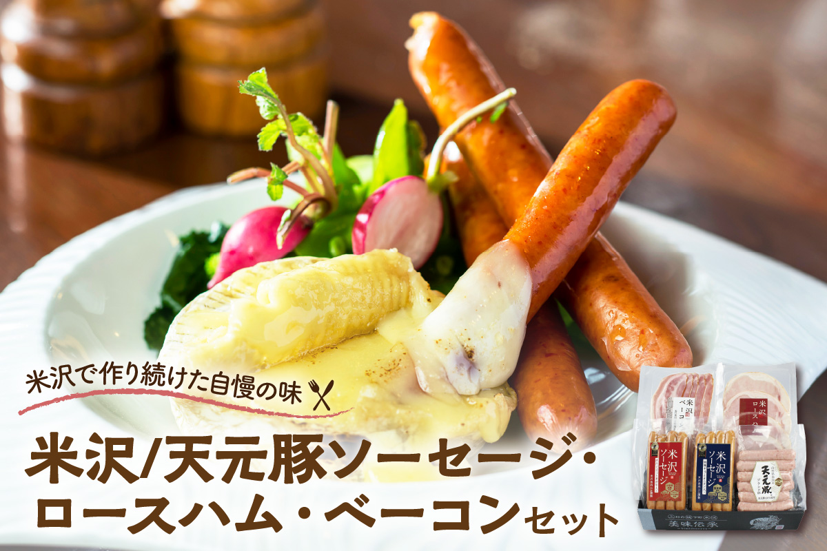 米沢/天元豚ソーセージ・ロースハム・ベーコンセット 国産 詰合せ 和牛 牛肉 ブランド牛 豚肉 送料無料 山形県 米沢市