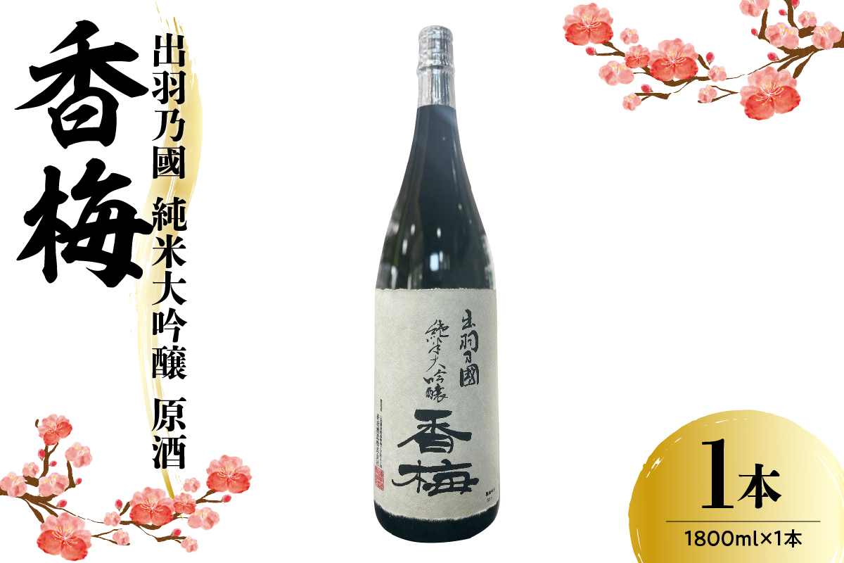 出羽乃國 純米大吟醸 原酒 香梅 1800ml×1本 〔香坂酒造〕