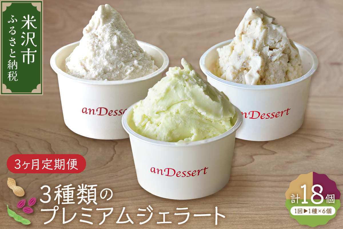 【 3ヶ月定期便 】 3種類 の プレミアムジェラート 6個 /月 1個 90ml ( 鷹山秘伝豆 おきたまラムレーズン 神室落花生 ) 全3回配送 秘伝豆 ラムレーズン 落花生 アイス スイーツ デザート 食べ比べ 山形県 米沢市