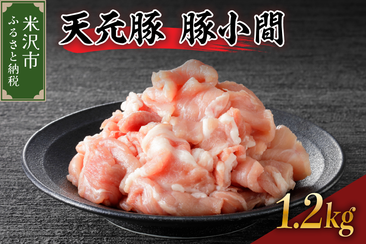 天元豚 豚小間 1.2kg （ 200g × 6パック ）ブランド豚 ポーク おかず お取り寄せ 送料無料 山形県 米沢市