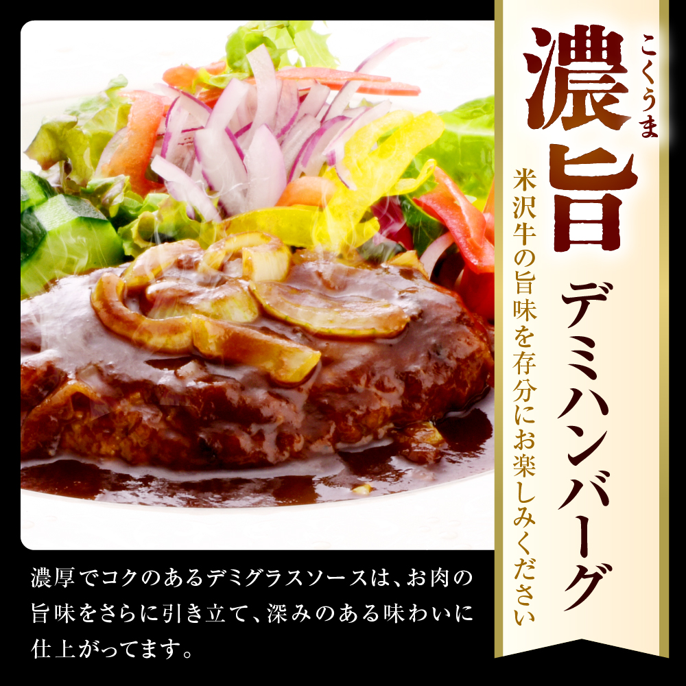米沢牛入り 濃旨 ( こくうま ) デミ ハンバーグ 140g×6個 計840g 米沢牛 国産豚 使用 湯煎 温めるだけ 山形県 米沢市