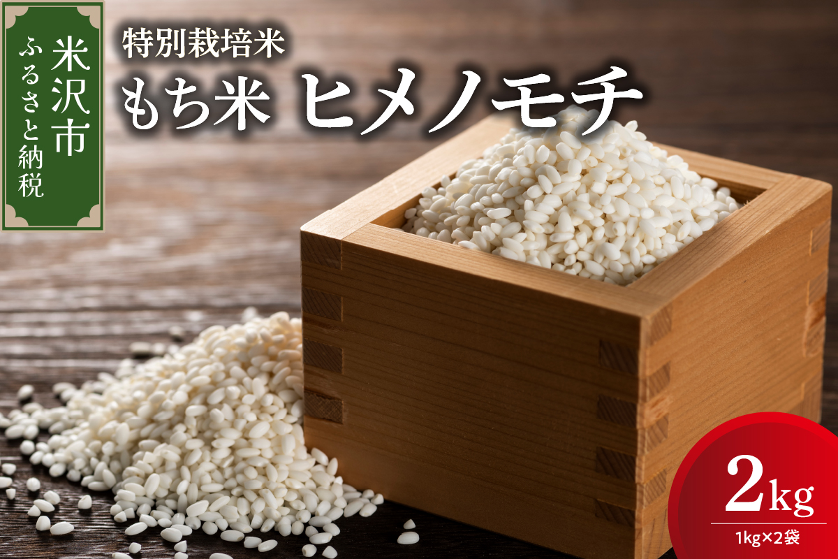 【先行予約】令和8年産 特別栽培米 もち米 （ ヒメノモチ ） 計 2kg （ 1kg × 2袋 ） 産地直送 2026年産 米沢産 餅米 餅 もち お米 精米 赤飯 おこわ 山形県 米沢市