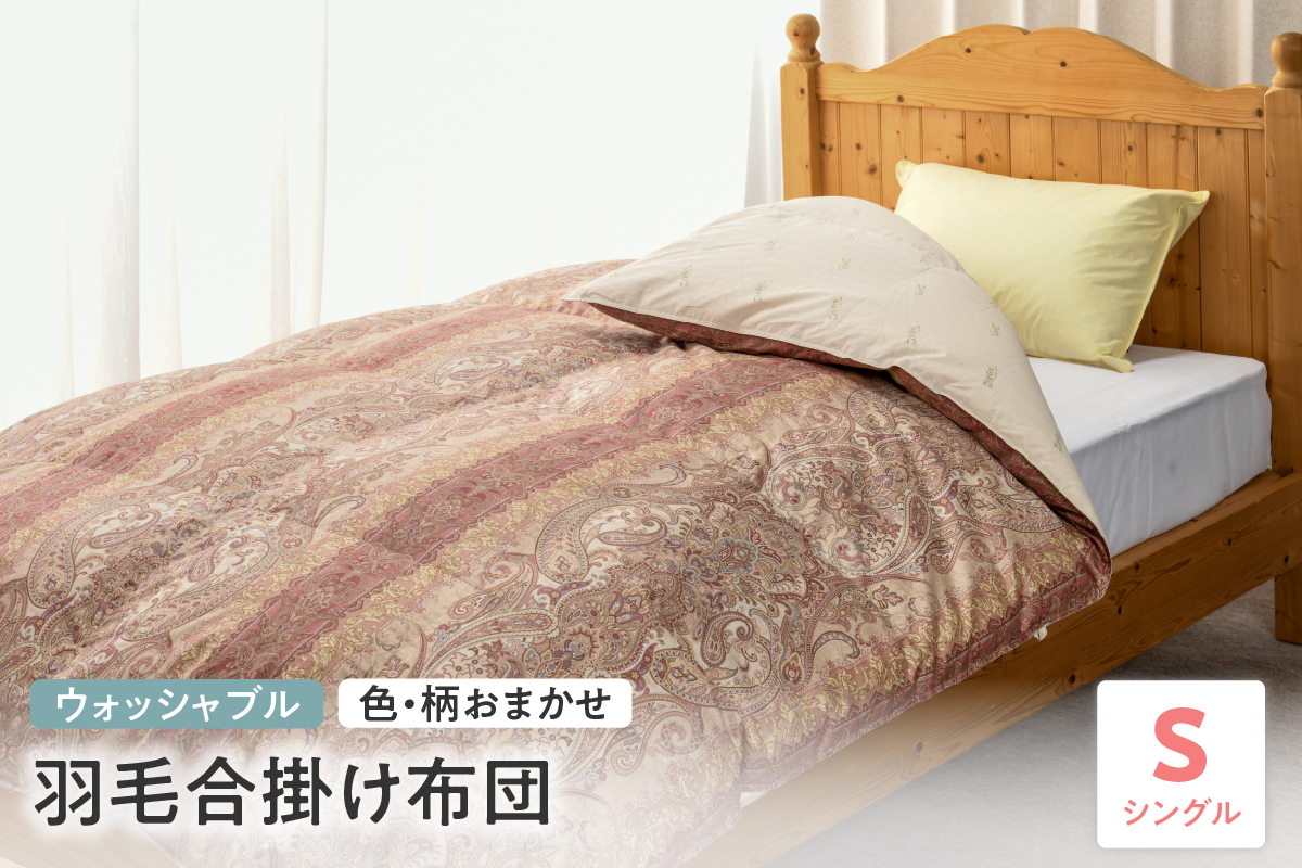 【 ウォッシャブル 】 羽毛 合掛け 布団 シングル 色・柄お任せ ふとん
