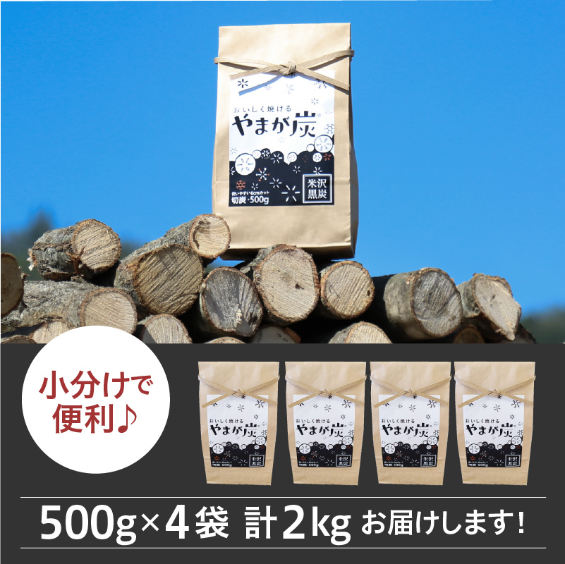 やまが炭2.0kg 米沢産 なら炭500g×4袋 炭 黒炭