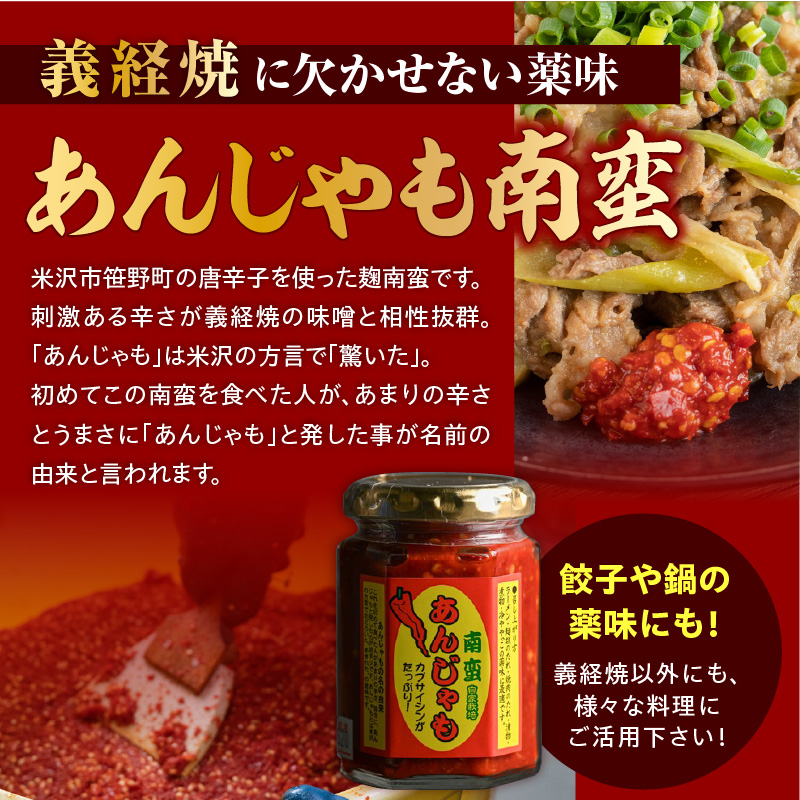 ジンギスカン 元祖 義経焼 あんじゃも南蛮 セット 義経焼 4人前 680g ( 2人前 340g × 2セット ) 味噌だれ付 あんじゃも 南蛮 150g 1本 羊肉 味噌味 焼肉 秘伝の味 ソウルフード 南蛮唐辛子 南蛮味噌 山形県 米沢市