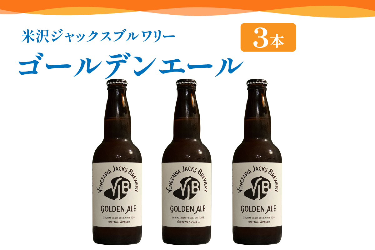 クラフトビール（ゴールデンエール） 330ml×3本 ビール 地ビール 柑橘系 の香り 爽やか な 飲み口 米沢ジャックスブルワリー 山形県 米沢市