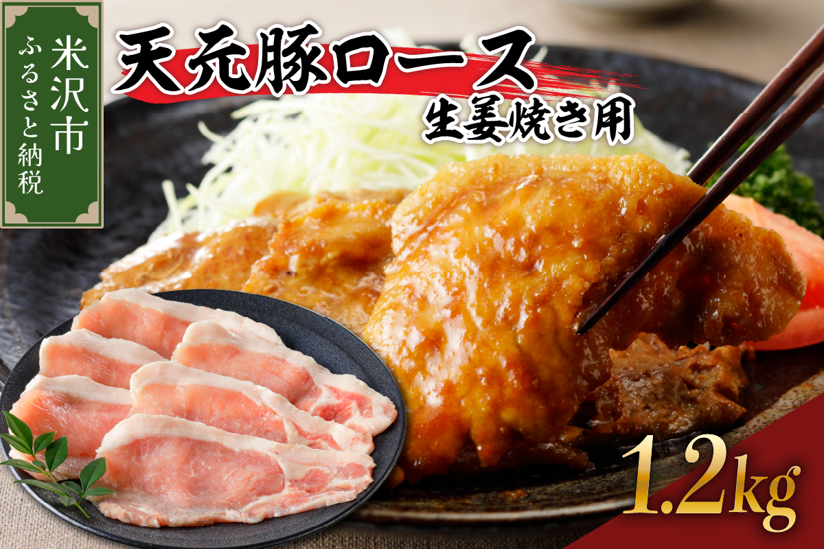 天元豚 ロース 生姜焼き用 1.2kg （ 200g × 6パック ）ブランド豚 ポーク おかず お取り寄せ 送料無料 山形県 米沢市