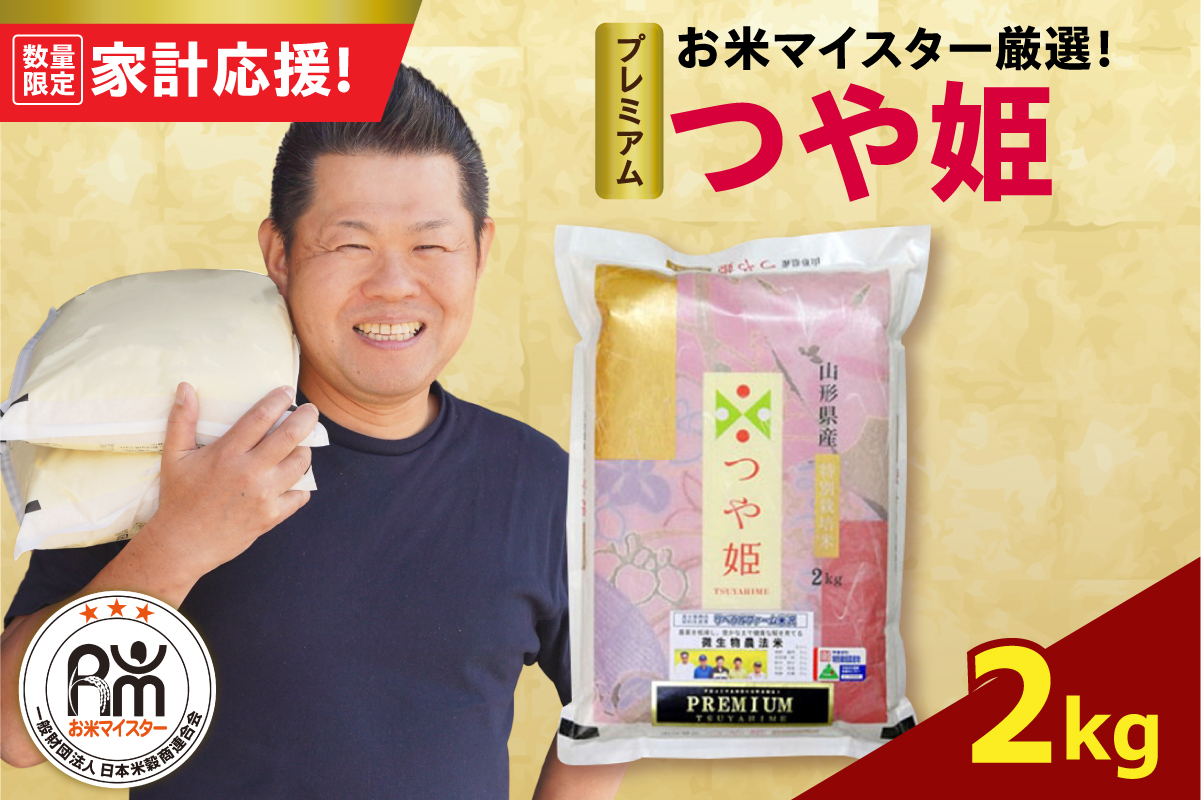 【 令和7年産 】 プレミアムつや姫 2kg 農薬7割削減 お米マイスター厳選米 ブランド米 2025年産