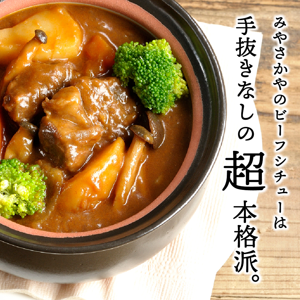 米沢牛 ビーフシチュー 4食 セット ( 1袋 200g ) 計 800g レトルト パウチ 惣菜 みやさかや 和牛 牛肉 牛すね肉 洋食 お祝い 記念日 誕生日 ご当地 グルメ 備蓄 非常食 送料無料 山形県 米沢市