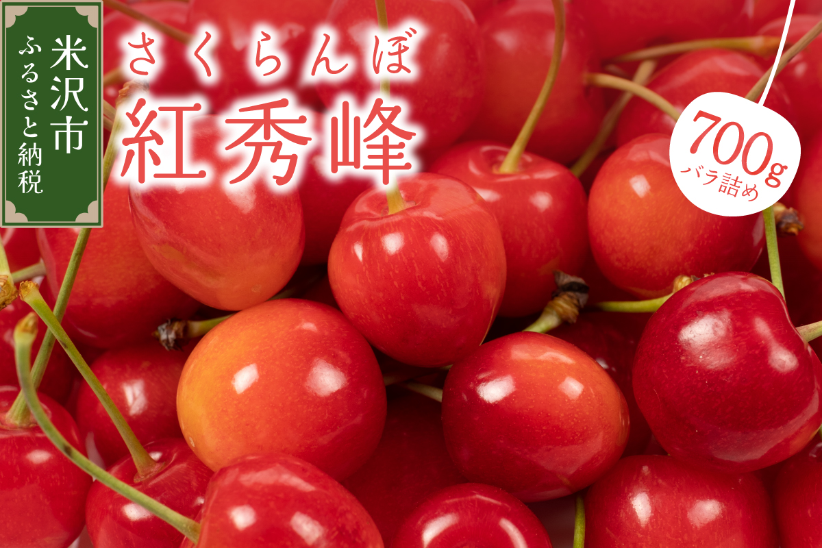 【先行予約】 令和8年産 さくらんぼ 紅秀峰 700g ( バラ詰め ) 2026年6月下旬～7月上旬頃お届け予定