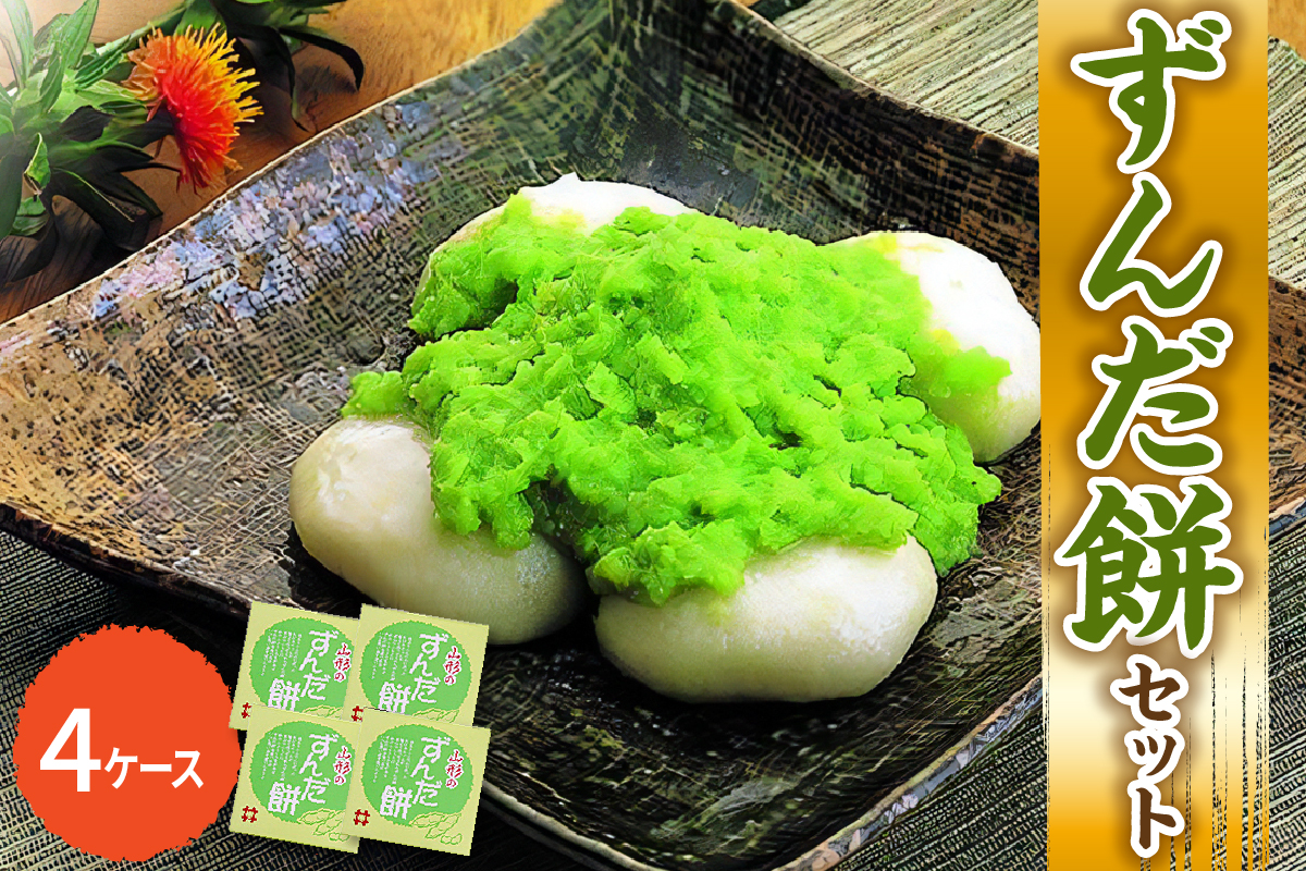 「 ずんだ餅 」 セット 4ケース ( ずんだ餡 ) 冷凍 ずんだ ( 1ケース 23g × 5個 ) 枝豆 着色不使用