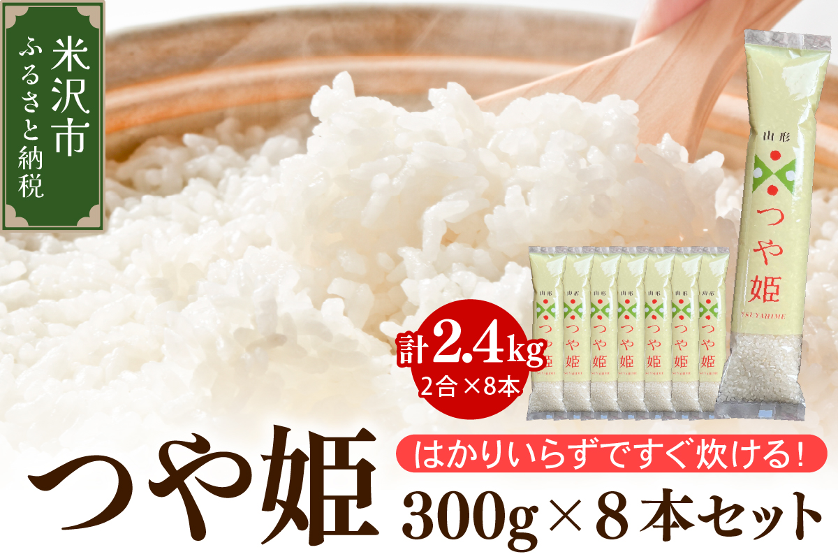 令和7年産 特別栽培米 つや姫 2合 8袋 セット ( 1袋 300g ) 計2.4kg
