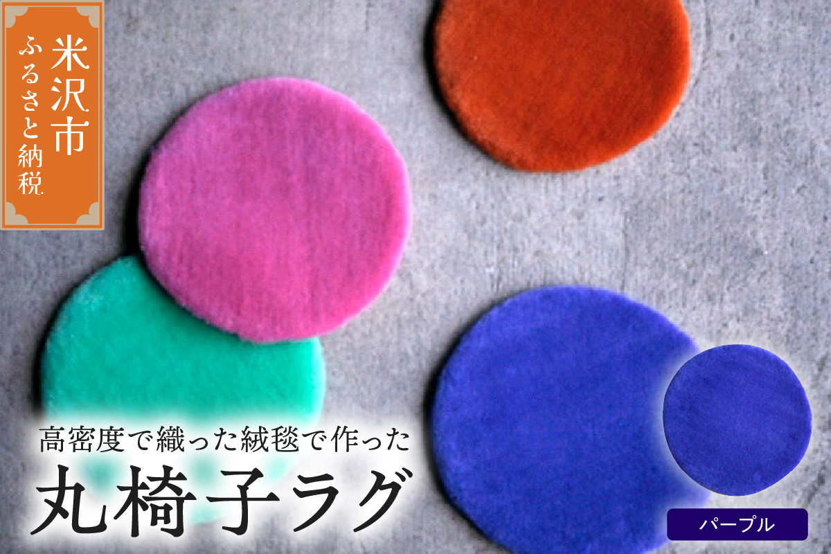 丸椅子 ラグ 《 無地 パープル 》 〔 340mm × 340mm 〕 スツールラグ インテリア 緞通 絨毯