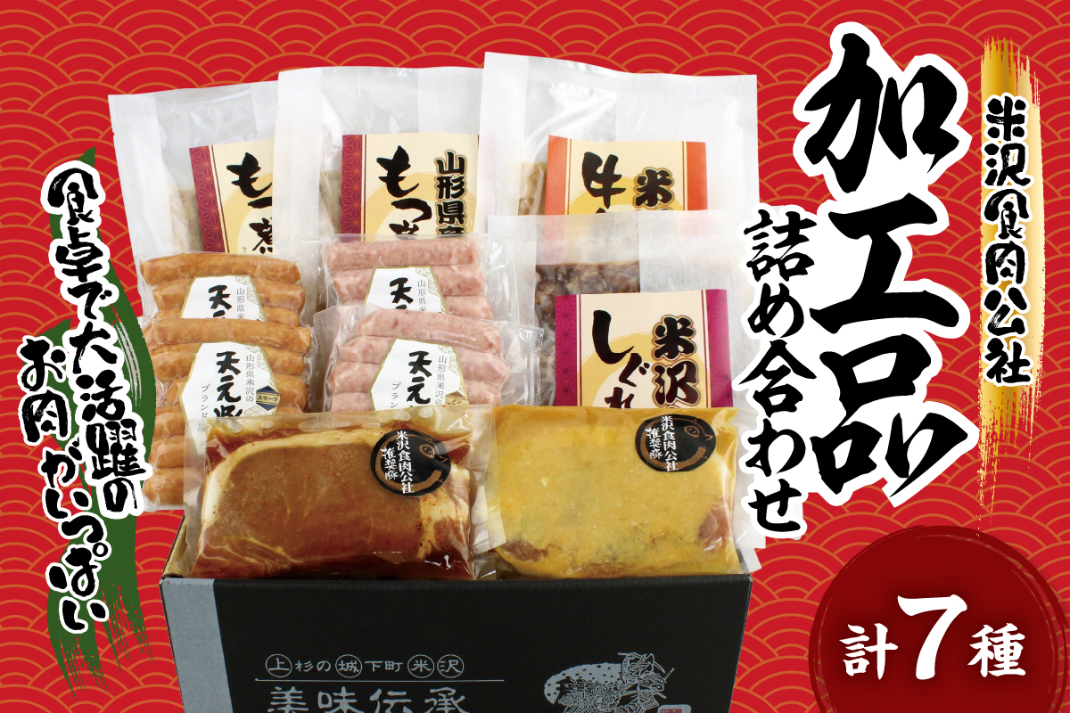 米沢食肉公社 オリジナル加工品 7種詰合せ 米沢牛 しぐれ煮 牛鍋丼の具 天元豚 ソーセージ 豚ロース 西京漬 ガーリック トンテキ 豚モツ煮込み