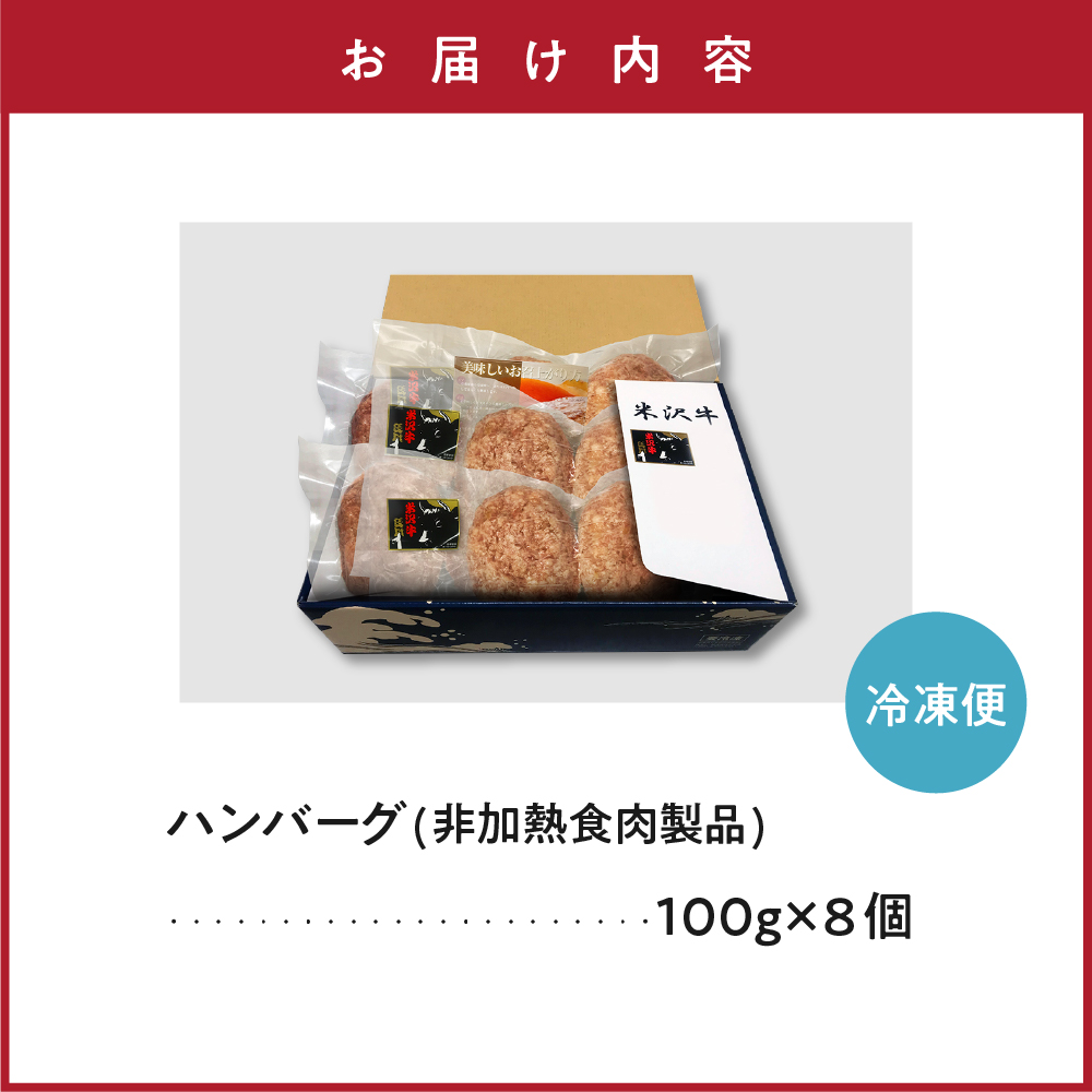 米沢牛＋米澤豚一番育ちの黄金比率ハンバーグステーキ 100g×8個入り セット 豚肉 牛肉 和牛 ブランド牛 ブランド豚 肉料理 惣菜 便利 な 小分け お取り寄せグルメ ギフト 贈り物 贈答 冷凍 山形県 米沢市