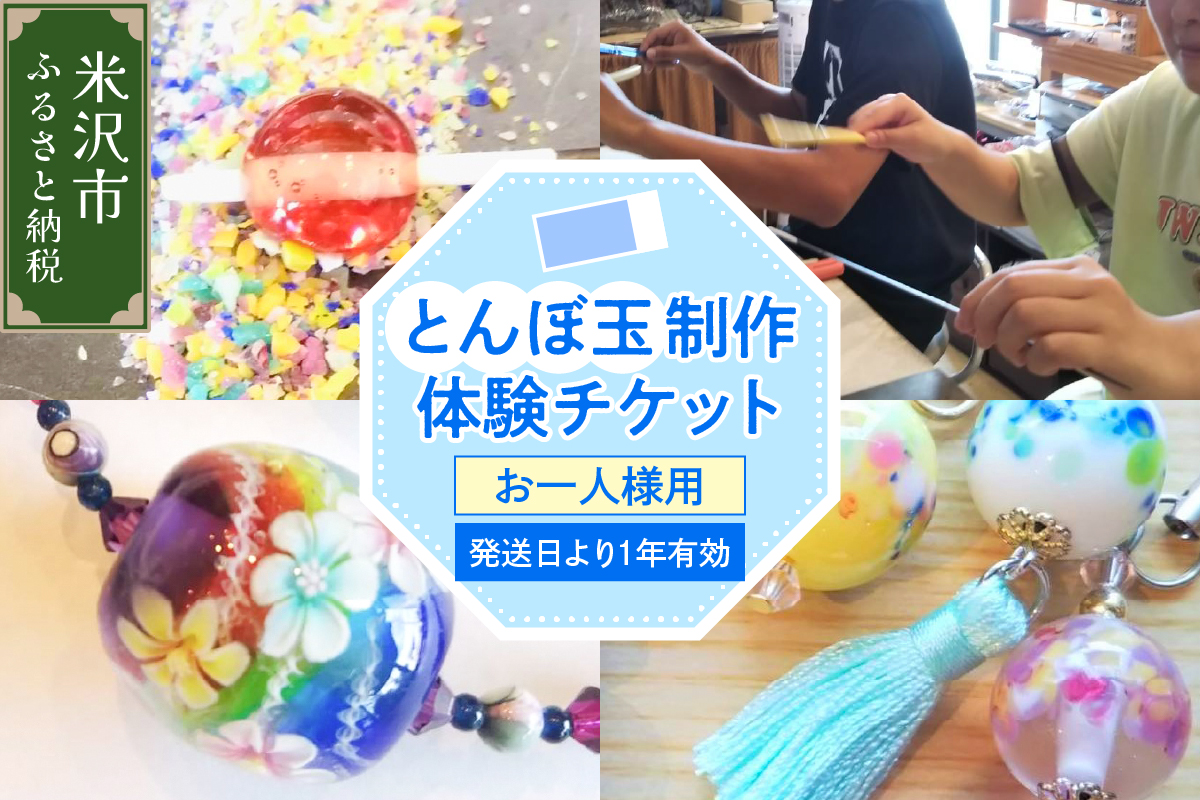 【体験チケット】 とんぼ玉 制作体験チケット 1枚 お一人様 現地体験型