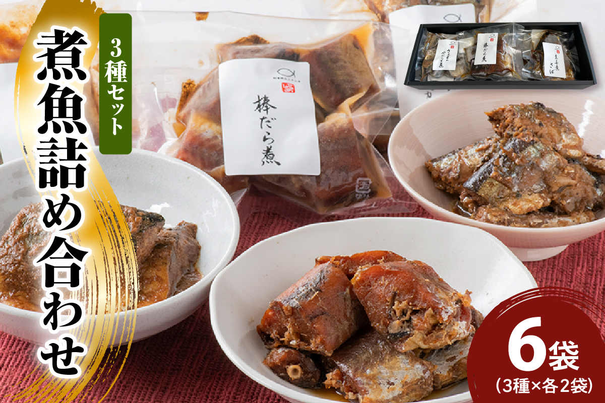 【 着色料 保存料 化学調味料 不使煮魚 詰合せ 3種 セット 計 6袋 ( 棒だら煮 さんまの煮付け サバの煮付け 各 2袋 ) 煮魚 詰合せ 詰め合わせ セット 3種 3種類 6袋 各 2袋 棒だら煮 さんまの煮付け サバの煮付け 煮付け たら さんま サバ 厳選 山形県 米沢市用 】 高級漬魚8切れ ～米沢生まれの糀物語(こうじものがたり)～ ( 味噌漬 醤油漬 各 4切 ) 8種 各 1切 手作り