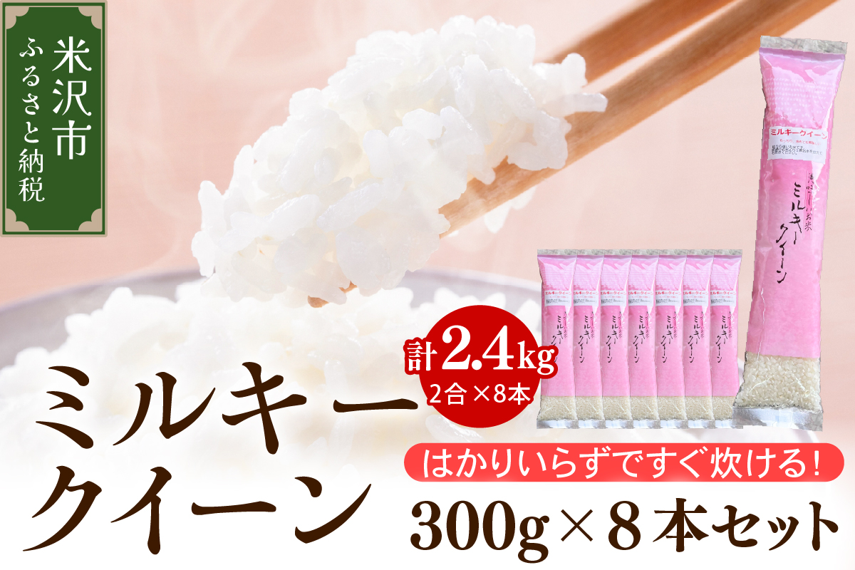 令和7年産 特別栽培米 ミルキークイーン 2合 8袋 セット ( 1袋 300g ) 計2.4kg