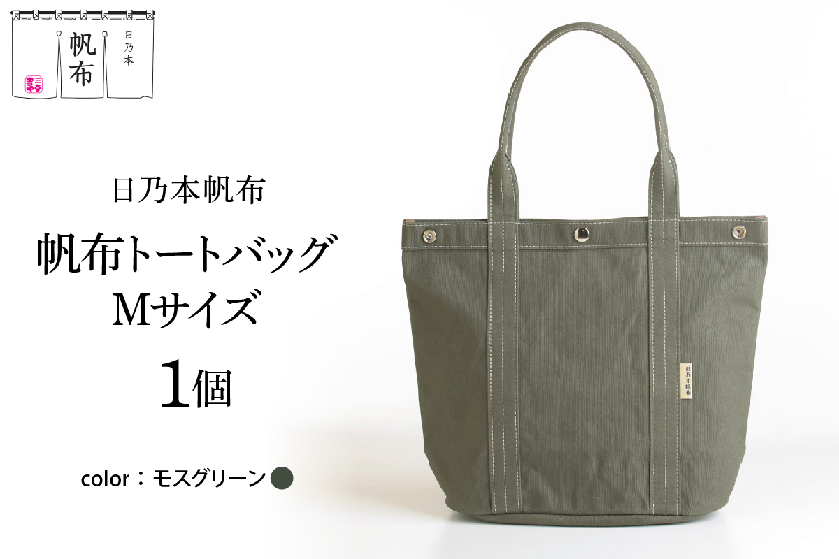 「日乃本帆布」 トートバッグ Mサイズ 〔 モスグリーン 〕 バッグ バック トート 帆布バッグ