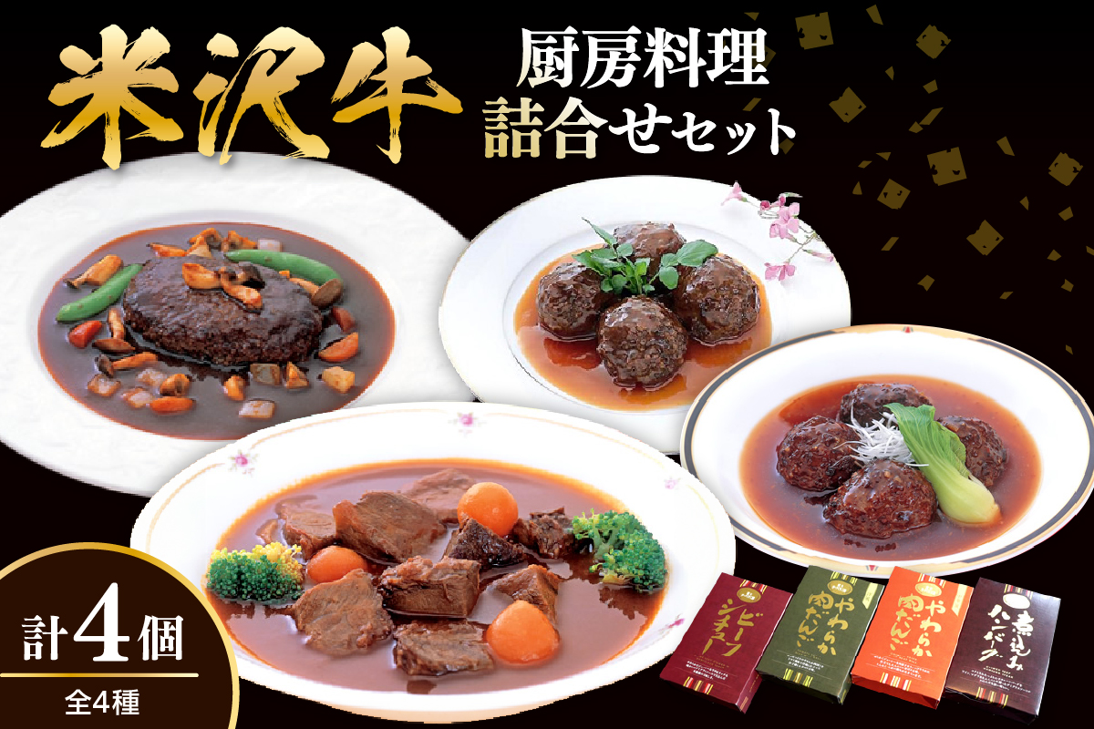米沢牛黄木 厨房料理 4種 各1個 計4個 詰め合せ セット 煮込みハンバーグ ビーフシチュー 中華風肉団子 洋風肉団子 湯煎 温めるだけ