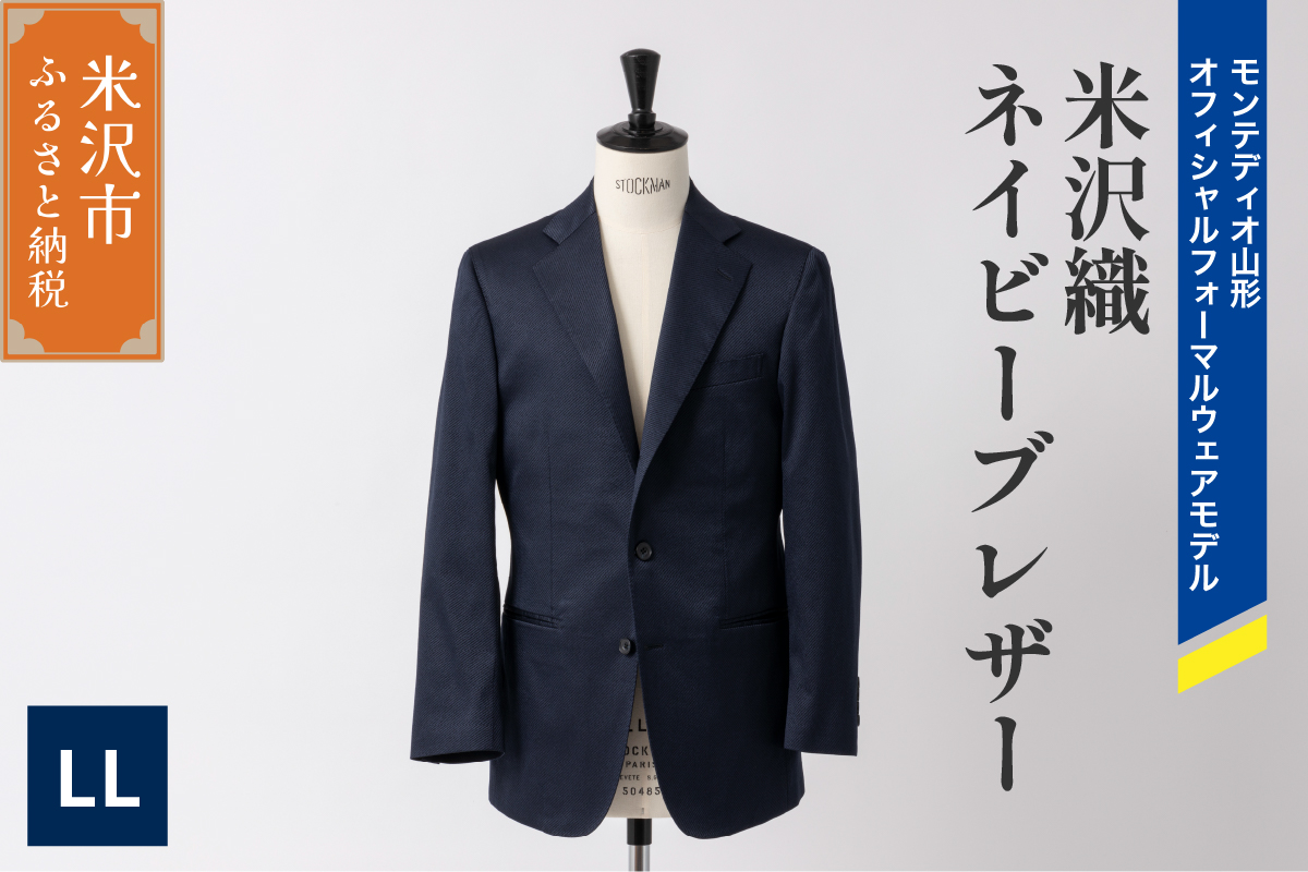 《 illbe 》 米沢織 3B ネイビー ブレザー 1着 〔 50 ( LL ) 〕 モンテディオ山形 オフィシャルフォーマルウェアモデル ジャケット