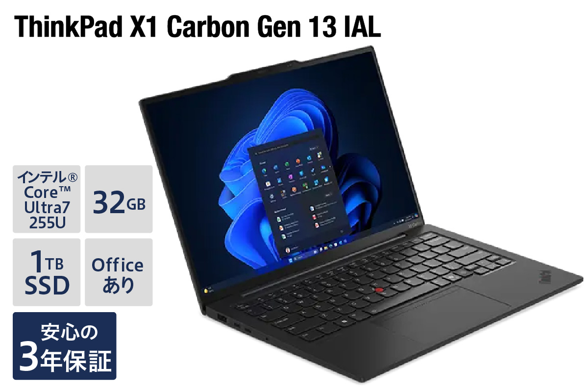 【新品】パソコン ThinkPad X1 Carbon Gen 13 IAL -③ インテル® Core™ Ultra 7 プロセッサー 255U Windows11 32GB メモリ 1TB SSD オフィスあり ノートパソコン ノート PC 新生活 山形県 米沢市 送料無料