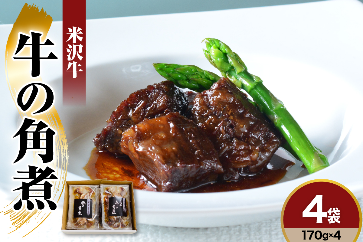 米沢牛 牛の角煮