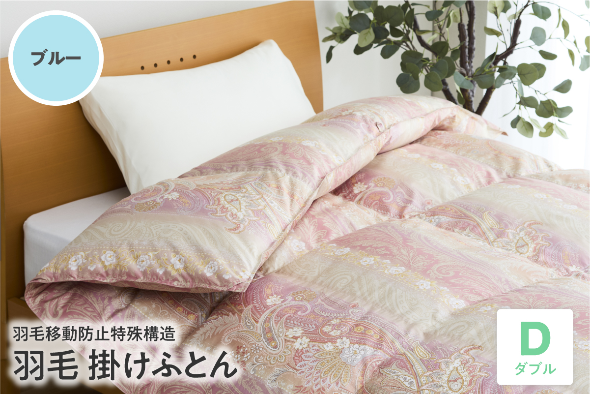 羽毛移動防止特殊構造 羽毛増量タイプ掛け布団 350dp ダブル ブルー
