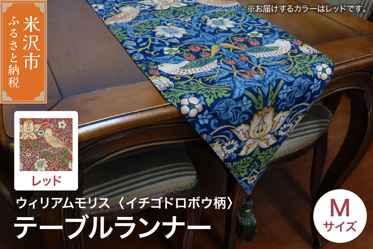 ウィリアムモリス テーブルランナー M 【柄： イチゴドロボウ レッド 】 インテリア コーディネート シルキーリビング