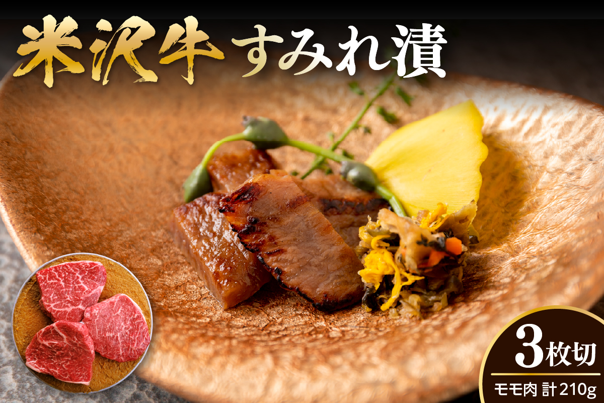 米沢牛すみれ漬 （味噌酒粕漬け） 210g （ 3枚入 ） 米沢牛 牛肉 和牛 ブランド牛