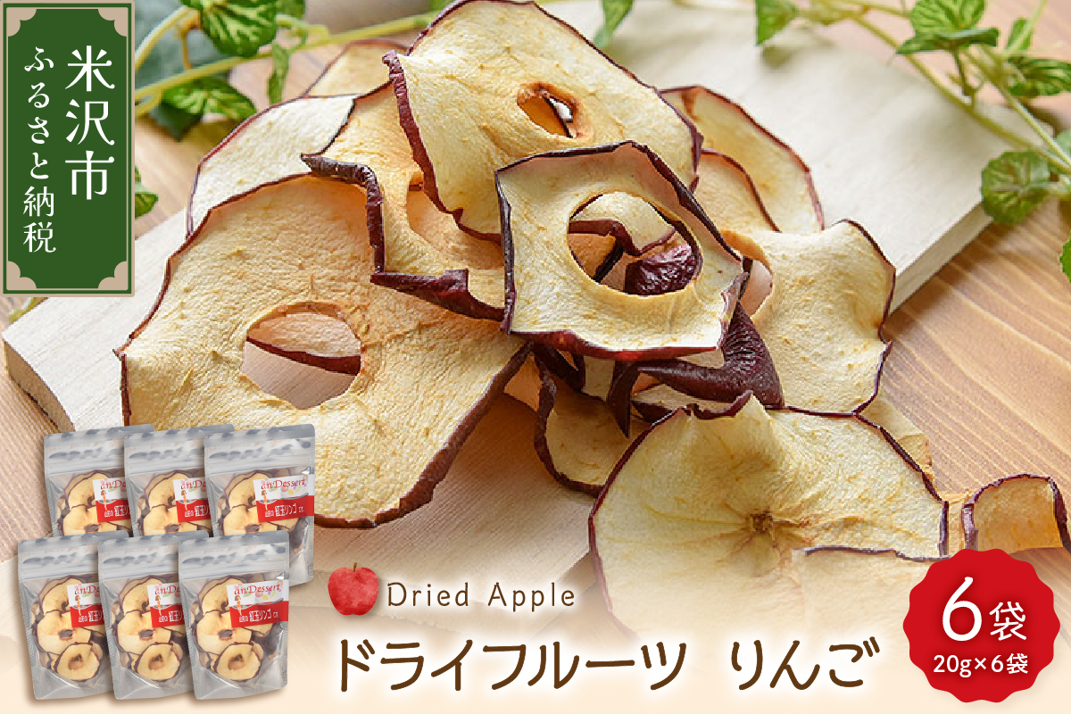 ドライフルーツ りんご 6袋 計 120g ( 1袋 20g ) 山形県産 紅玉りんご 紅玉 砂糖不使用 ドライ