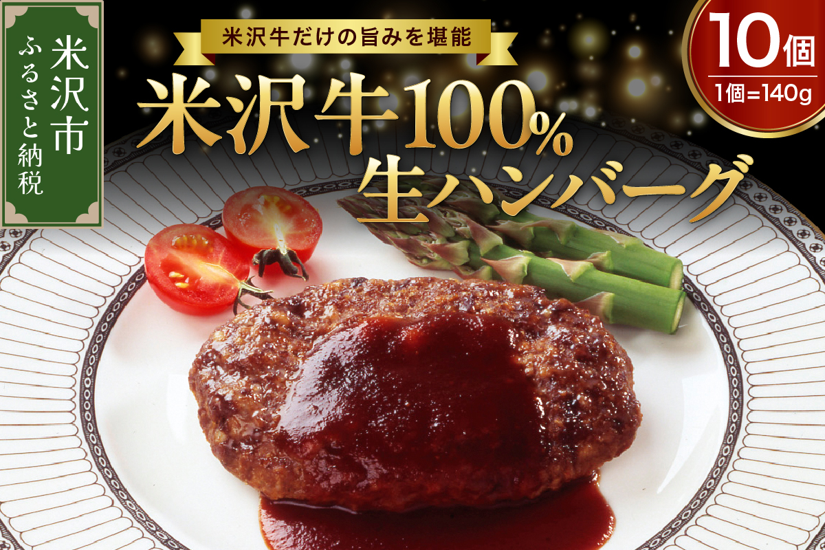米沢牛 100％ ハンバーグ 140g × 10個 牛肉 和牛 ブランド牛