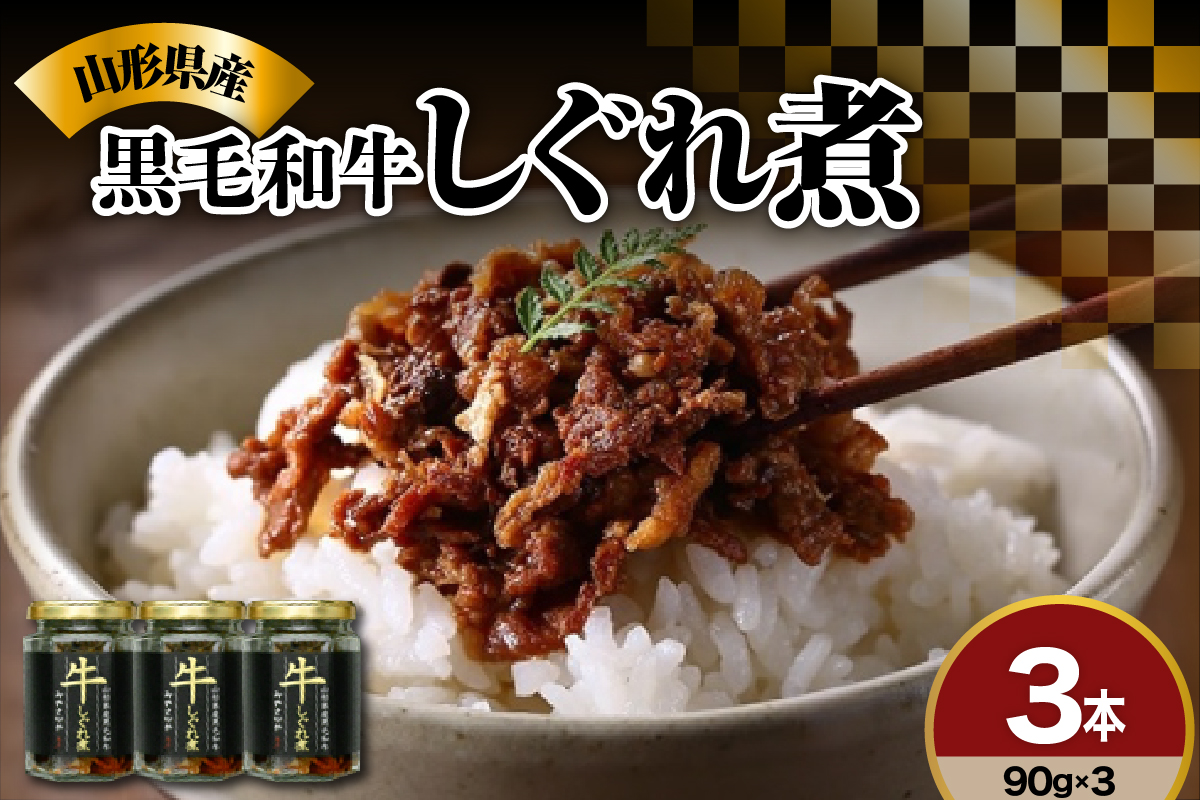 黒毛和牛 しぐれ煮 90g × 3本 計 270g