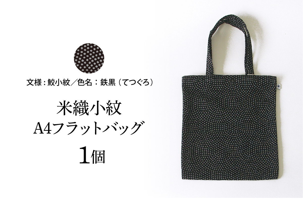 米織小紋 A4フラットバッグ 《鮫小紋》 米沢織 トートバッグ バッグ バック