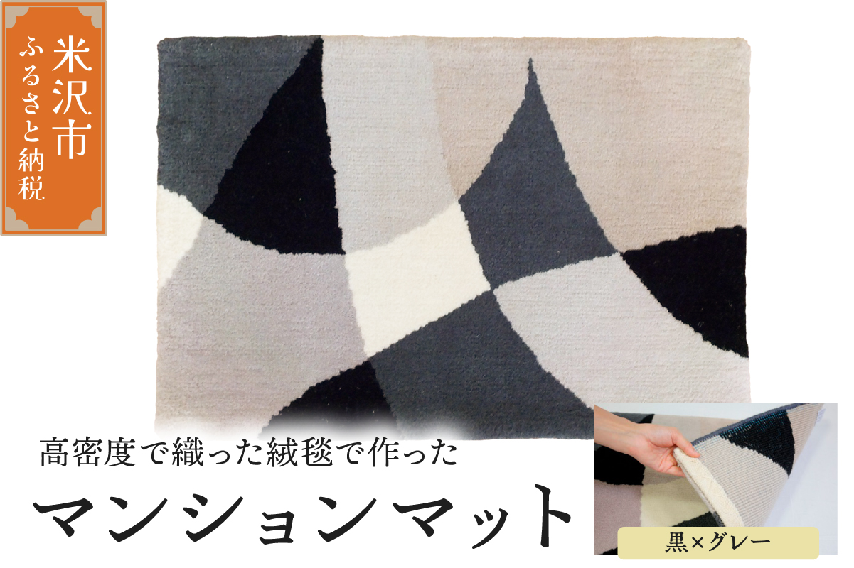 マンション マット 《 ダイヤ 黒 × グレー 》 〔 630mm × 450mm 〕 じゅうたん マット 玄関マット 絨毯 緞通