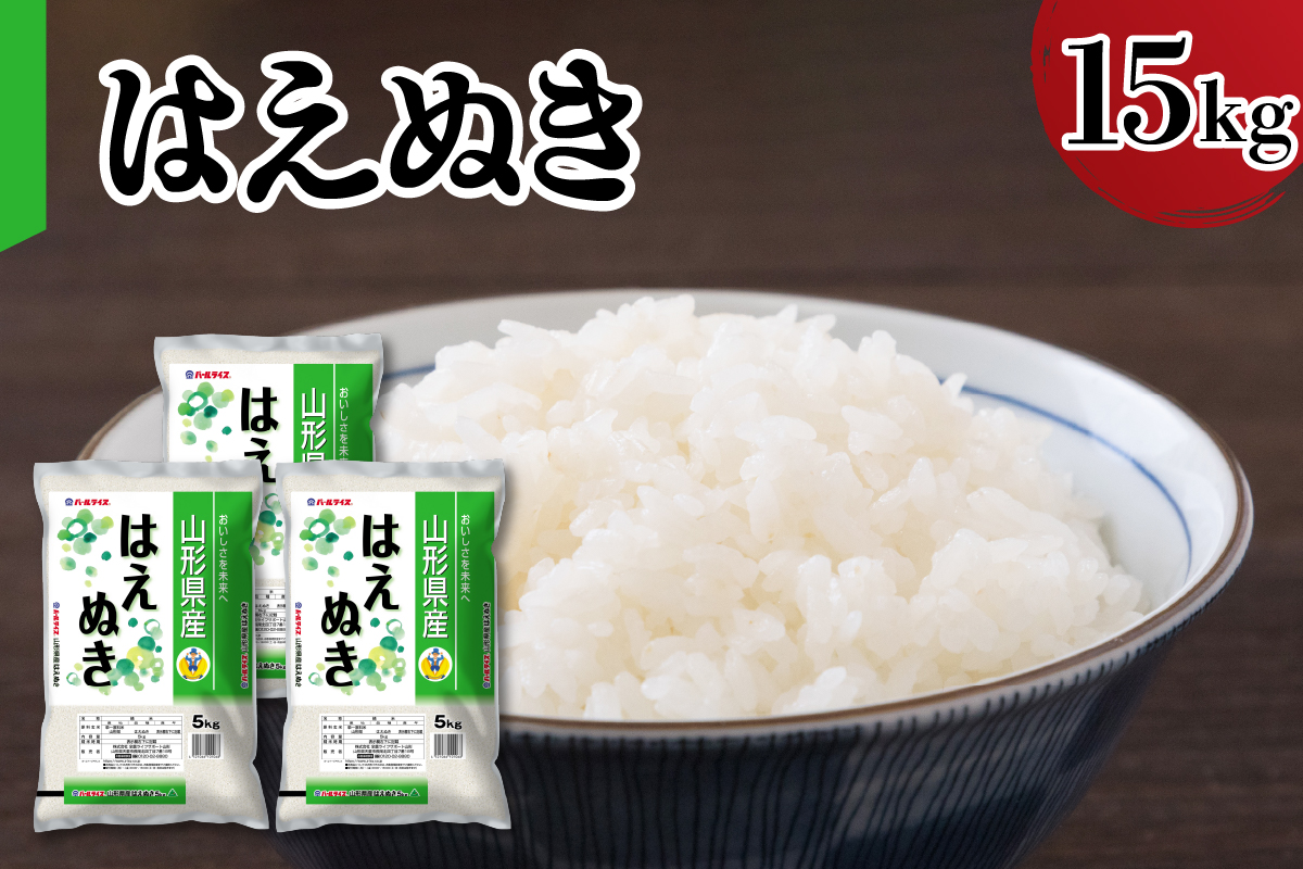【令和7年産】 新米 山形県産 はえぬき 15kg 精米