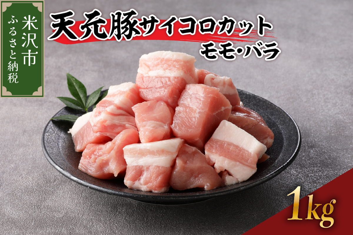 天元豚 サイコロカット モモ バラ 1kg  （ 250g × 4パック ） ブランド豚 ポーク おかず お取り寄せ 送料無料 山形県 米沢市