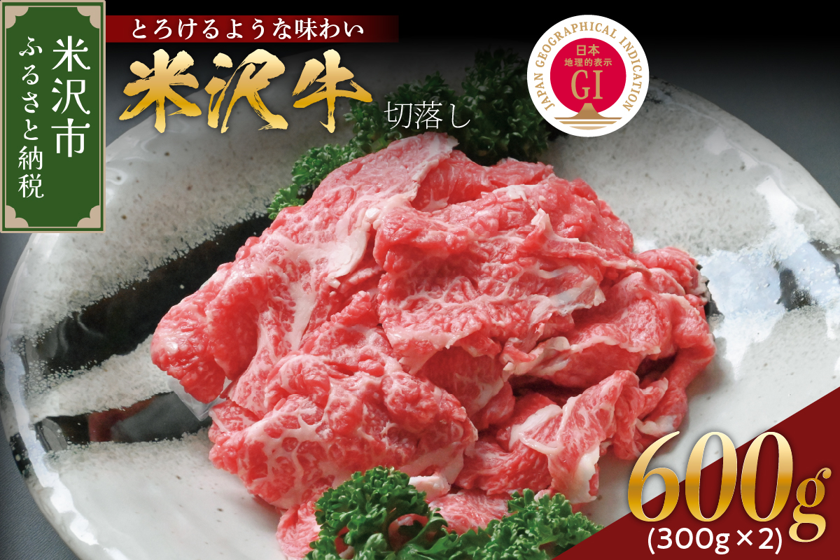 【 冷蔵 】 米沢牛 切落し 600g ( 300g × 2 ) 牛肉 和牛 ブランド牛