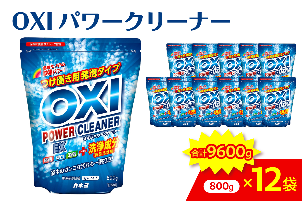 酸素系漂白剤 OXIパワークリーナーEX 800g×12袋セット 万能クリーナー 消臭 除菌 漂白剤山形県 米沢市