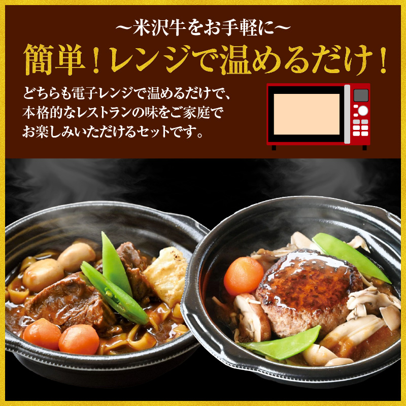 米沢牛 とろとろ ビーフシチュー & きのこ 和風 ハンバーグ セット 各2個 計4個 惣菜 簡単 レンジ 調理 温めるだけ 山形県 米沢市
